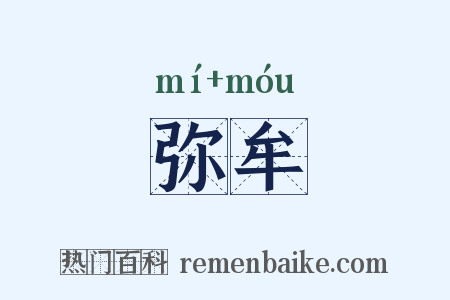 弥牟是什么意思的图片